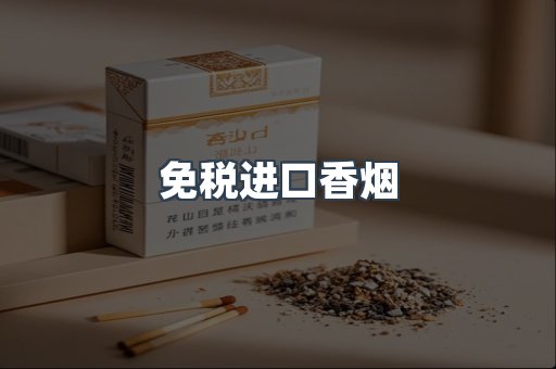 免税进口香烟